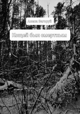 Алена Загоруй. Кощей был смертным