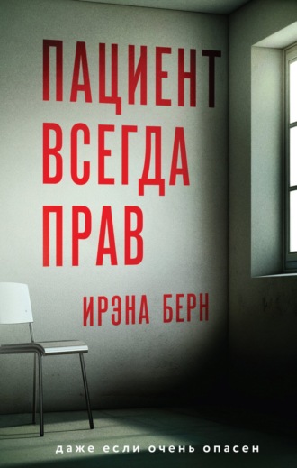 . Пациент всегда прав