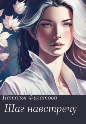 . Шаг навстречу