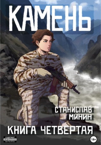 Станислав Николаевич Минин. Камень. Книга четвертая