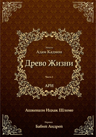 Ицхак бен Шломо Ашкенази Лурия. Древо Жизни. Эйхаль Адам Кадмон