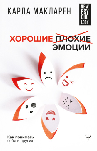 Карла Макларен. Хорошие плохие эмоции. Как понимать себя и других