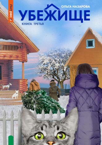 . Убежище. Книга третья