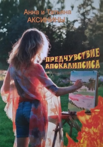 Анна Аксинина. Предчувствие апокалипсиса