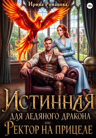 Ирина Романова. Истинная для ледяного дракона, или Ректор на прицеле