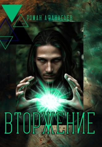 . Вторжение