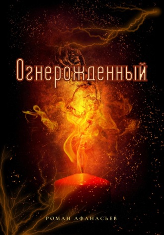 . Огнерожденный