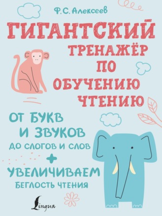 . Гигантский тренажер по обучению чтению: от букв и звуков до слогов и слов + увеличиваем беглость чтения