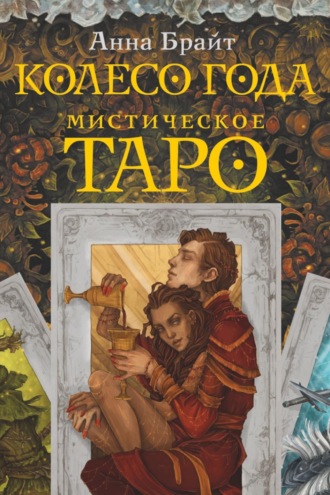 Анна Брайт. Мистическое Таро. Колесо года