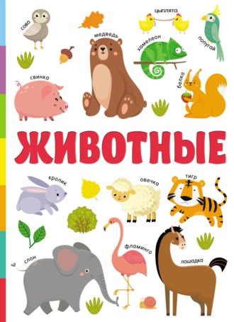 . Животные