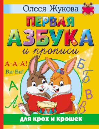 Олеся Жукова. Первая азбука и прописи для крох и крошек