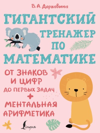 Марина Кузнецова. Гигантский тренажер по математике: от знаков и цифр до первых задач + ментальная арифметика