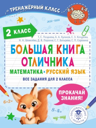 . Большая книга отличника. Математика. Русский язык. Все задания для 2 класса