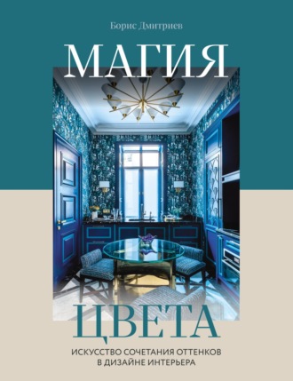 . Магия цвета. Искусство сочетания оттенков в дизайне интерьера