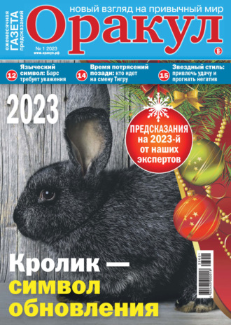 . Оракул №01/2023