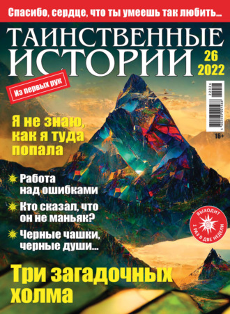 . Таинственные истории №26/2022