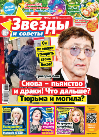 . Звёзды и советы №52/2022
