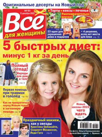 . Всё для женщины №51/2022