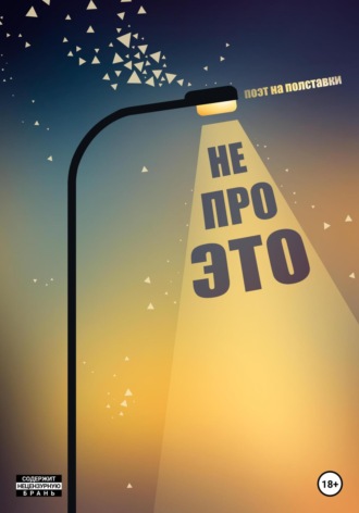 . Не про это