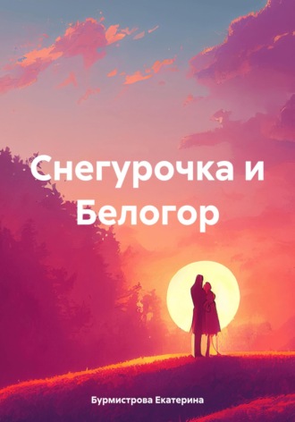 Екатерина Бурмистрова. Снегурочка и Белогор