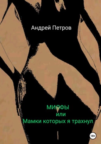 . МИЛФЫ, или Мамки которых я трахнул