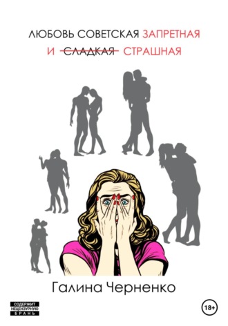 . Любовь советская, запретная и страшная