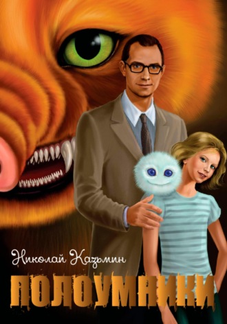 . Полоумники. Перерождение