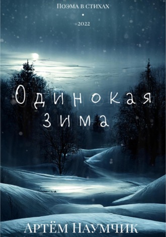 . Одинокая зима