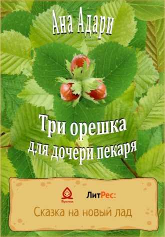 Ана Адари. Три орешка для дочери пекаря