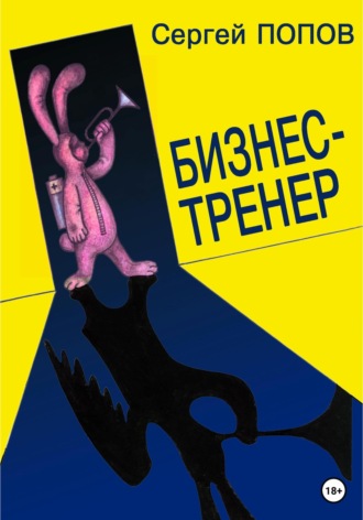 Сергей Васильевич Попов. Бизнес-тренер
