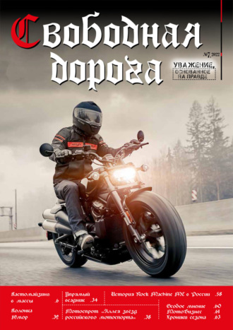 . Свободная дорога №7/2022
