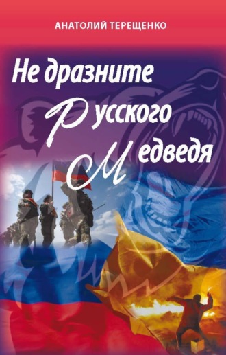 . Не дразните русского медведя