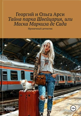 Георгий Арси. Тайна парка Швейцария, или Маска Маркиза де Сада