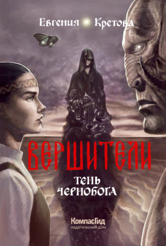 . Вершители. Книга 3. Тень Чернобога