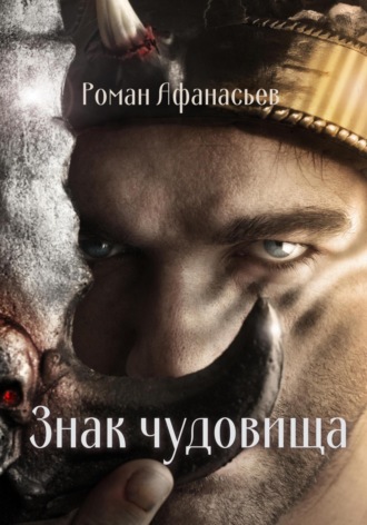 . Знак чудовища