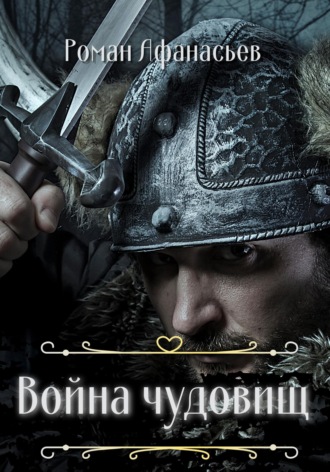 . Война чудовищ