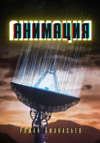 . Анимация