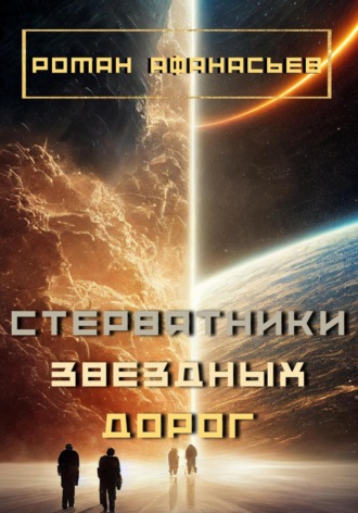 . Стервятники звездных дорог