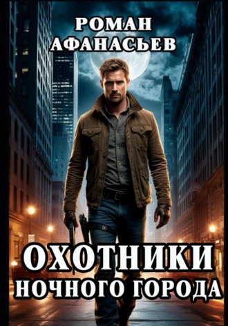 . Охотники ночного города
