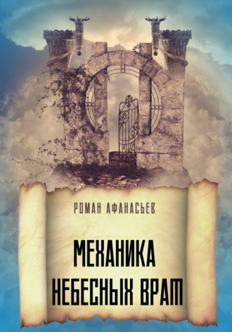 . Механика Небесных Врат