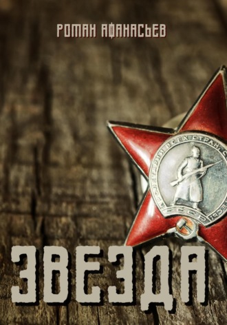. Звезда