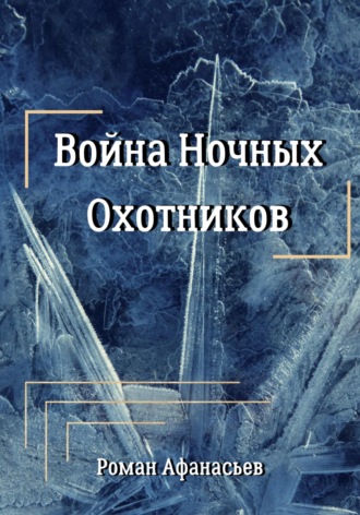 . Война Ночных Охотников
