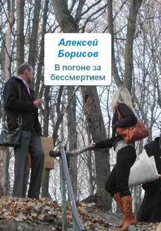 . В погоне за бессмертием