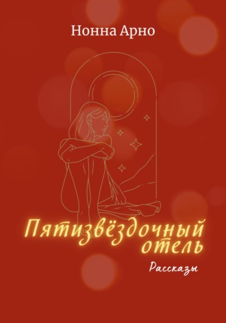 Нонна Арно. Пятизвёздочный отель