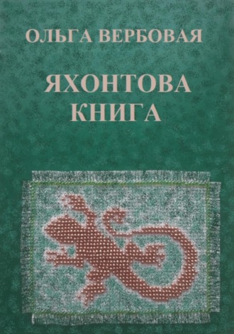 . Яхонтова книга