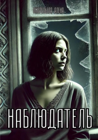 Алёна Ожерельева. Наблюдатель
