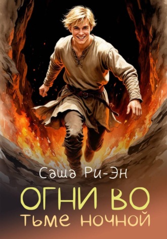 Саша Ри-Эн. Огни во тьме ночной