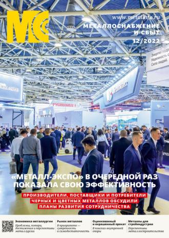 . Металлоснабжение и сбыт №12/2022