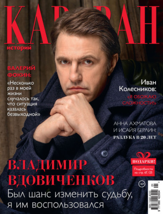 . Караван историй №01 / январь 2023