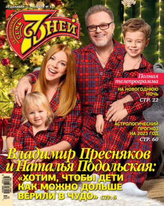 . Семь дней ТВ-программа №52/2022